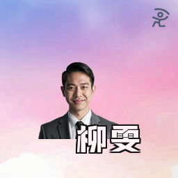 柳雯
