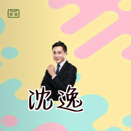 沈逸